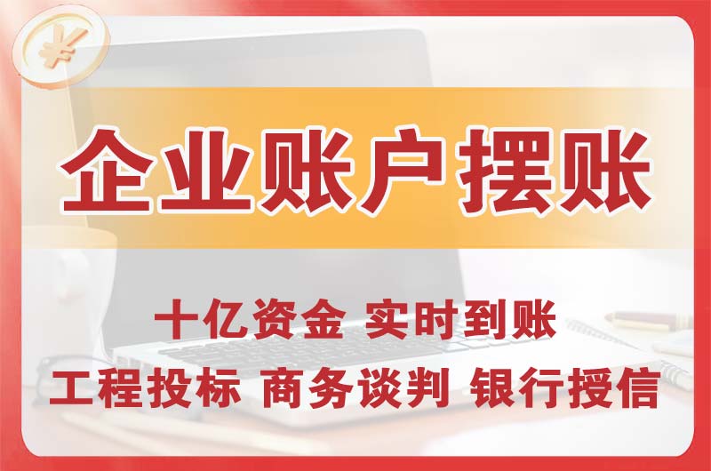 上虞企业账户摆账